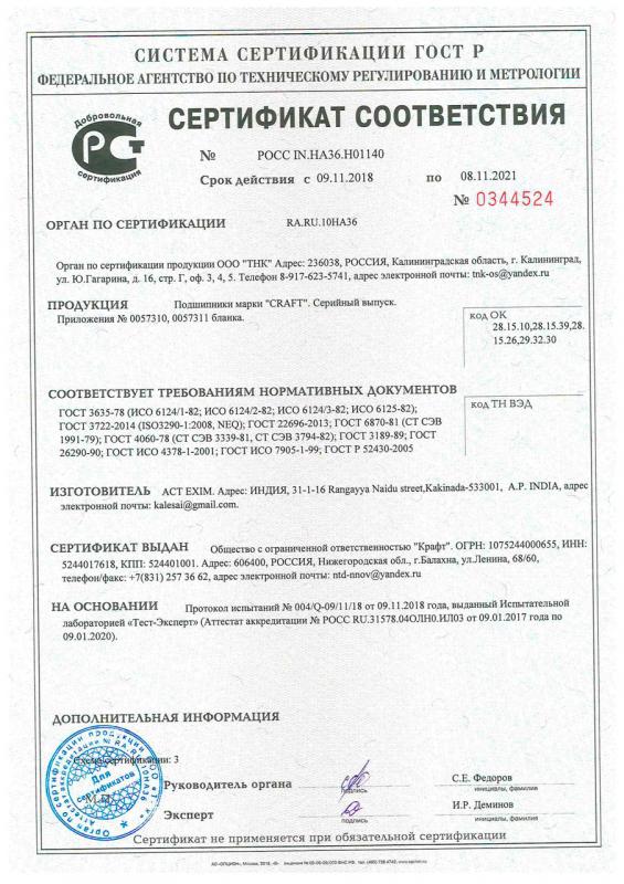 Сертификат соответствия Craft