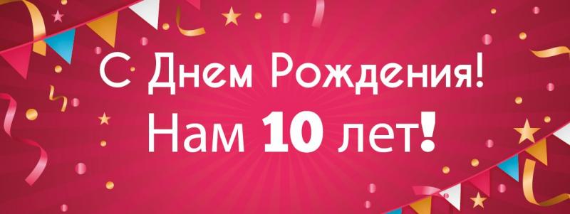 Нам исполнилось 10 лет!