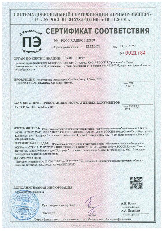 Сертификат соответствия СПБелт